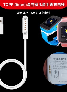适用TOPP DINO小淘当家儿童电话手表充电器数据线BEW-W1手表5触点阿玛丁5针磁吸充电线快充头电源线通用配件