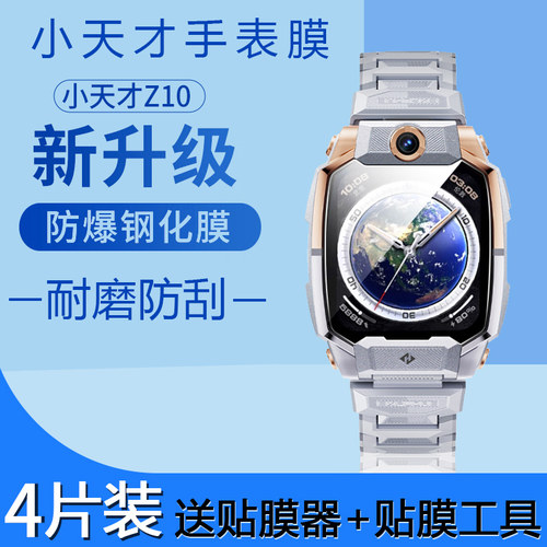 Z10儿童手表钢化膜防爆