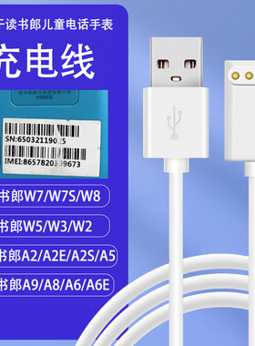 适用读书郎电话手表充电线W7S/A1磁吸W7/W8/W5/W3/W2/A9/A8/A5/A3/A2S/A2/A2E/A6/A6E充电器儿童非原装数据线