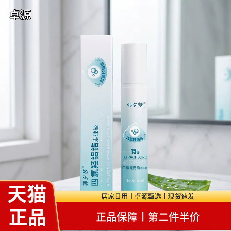 四氯羟铝锆 止汗露 滚珠型20ml/瓶 去狐喷雾腋下臭出汗涂抹走珠液