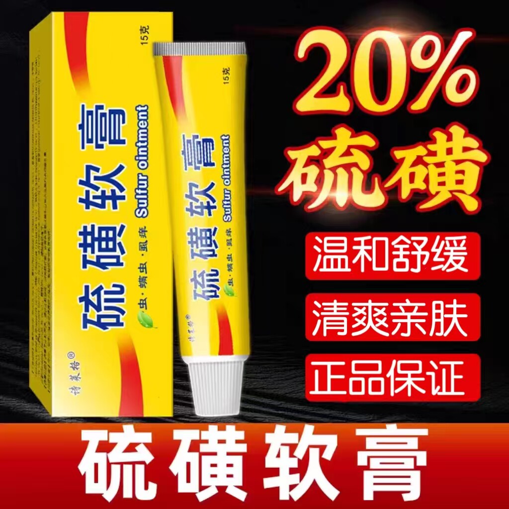 硫磺软膏皮肤抑菌外用螨虫