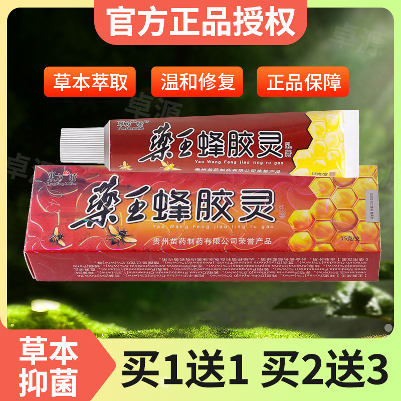 买1送1/买2送3/药王蜂胶灵乳膏正品东方之骄皮肤护理草本抑菌软膏