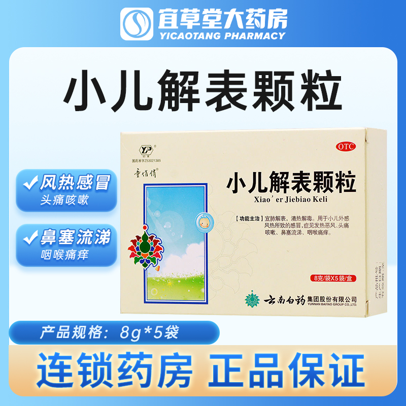 云南白药 云丰 童俏俏小儿解表颗粒 8g*5袋/盒宣肺解表清热解毒