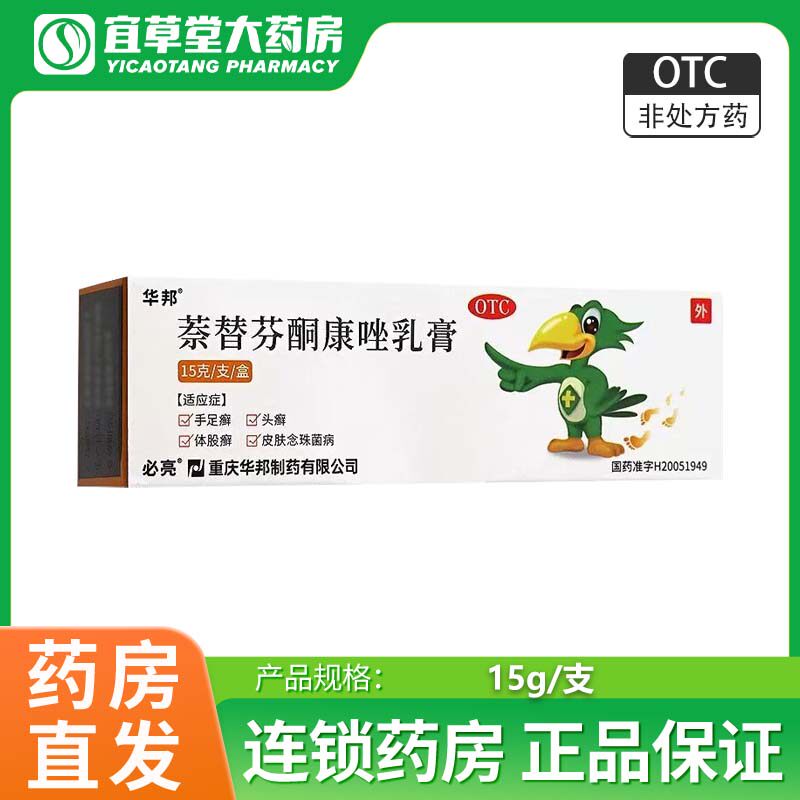 必亮萘替芬酮康唑乳膏 15g*1支 华邦手足癣头癣体股癣皮肤念珠菌