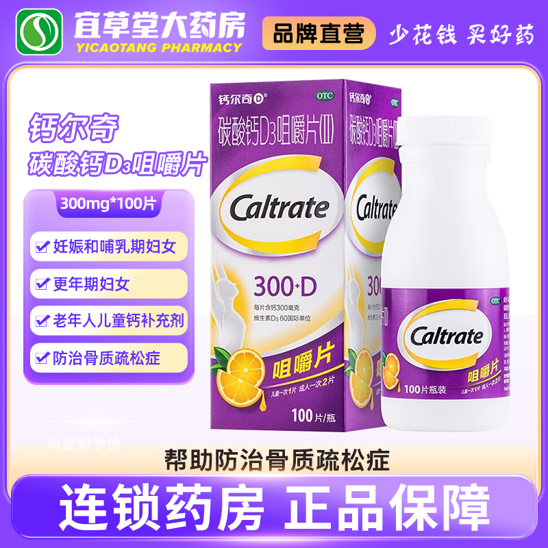 【钙尔奇】碳酸钙D3咀嚼片(II)0.75g60IU*100片*1瓶/盒
