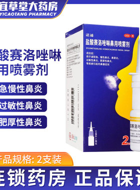 诺通盐酸赛洛唑啉鼻喷雾剂10ml:5mg*2支/盒过敏急慢性鼻炎正品s