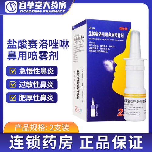 【诺通】盐酸赛洛唑啉鼻用喷雾剂0.05%*10ml*2支/盒