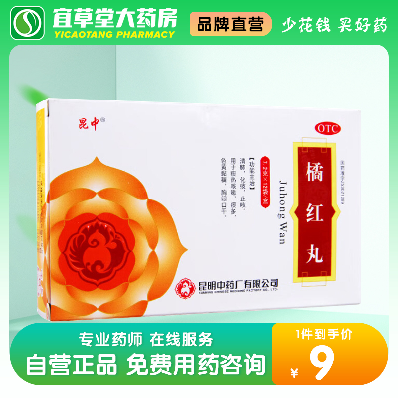 【昆中】橘红丸100mg*7.2g*12袋/盒止咳清肺化痰痰多咳嗽