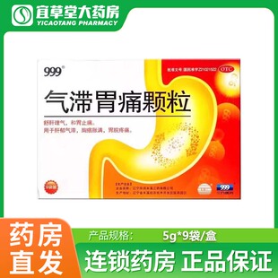 999气滞胃痛颗粒 5g*9袋舒肝理气和胃止痛用于肝郁气滞 正品保证