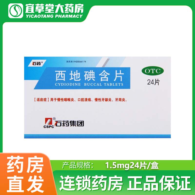 石药西地碘含片 1.5mg*24片/盒 慢性咽喉炎牙龈炎口腔溃疡牙周炎