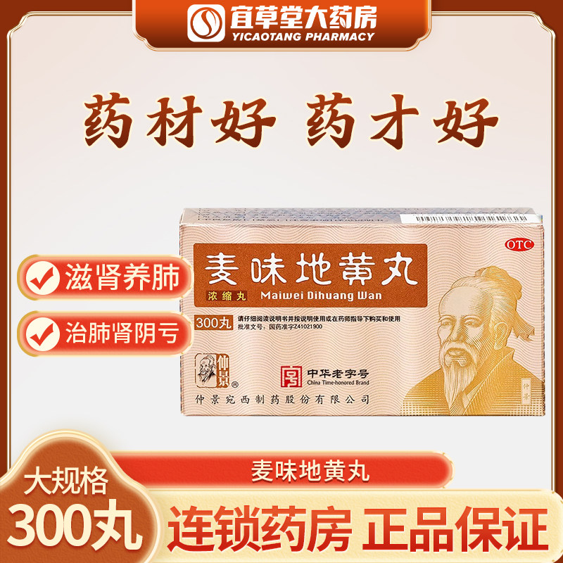 仲景麦味地黄丸 300丸 滋肾养肺(浓缩丸)治肺肾阴亏腰膝酸软咽干z