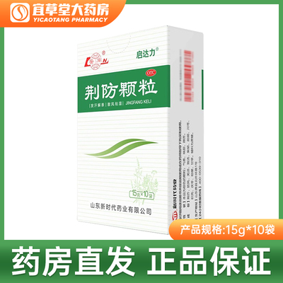 【鲁南】荆防颗粒15g*10袋/盒