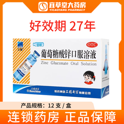 【三精】葡萄糖酸锌口服溶液0.35%*10ml*12支/盒