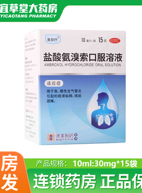 好效期】澳美澳特斯 奥勃抒 盐酸氨溴索口服溶液 10ml:30mg*15袋