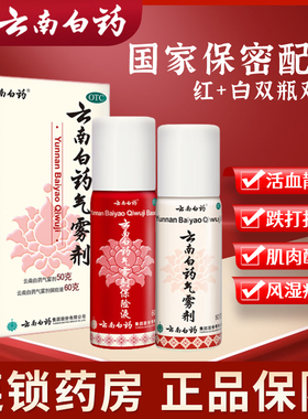 云南白药气雾剂60g+50g消肿止痛活血散淤跌打损伤淤血肿痛正品s