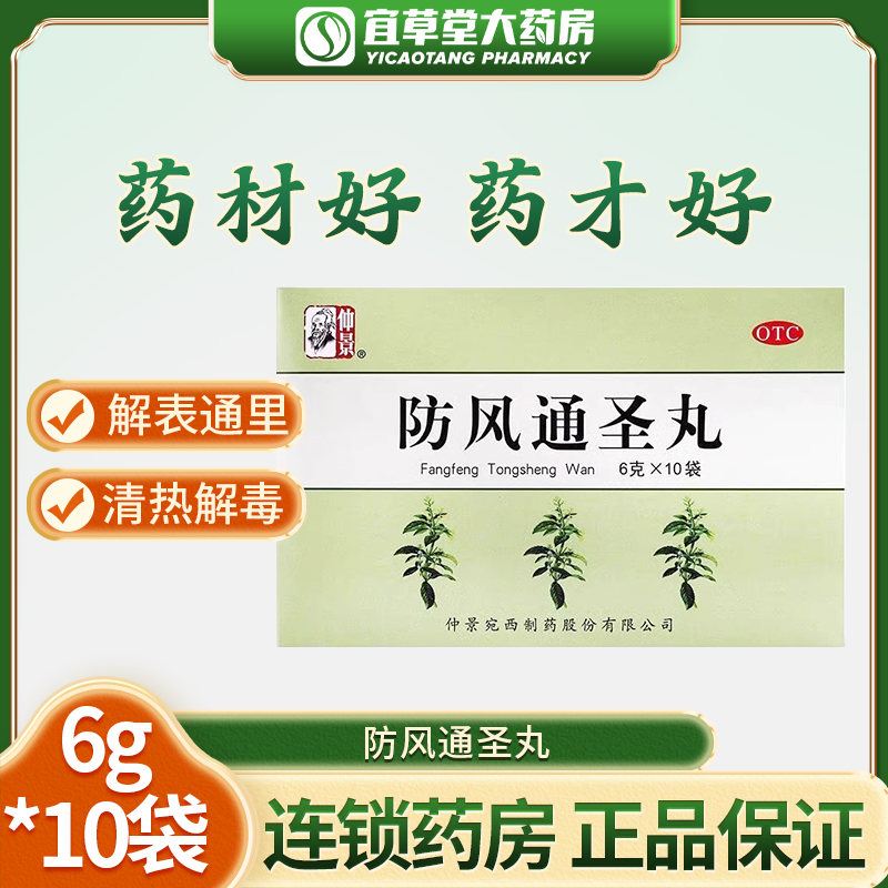 【仲景】防风通圣丸50mg*120丸*10袋/盒