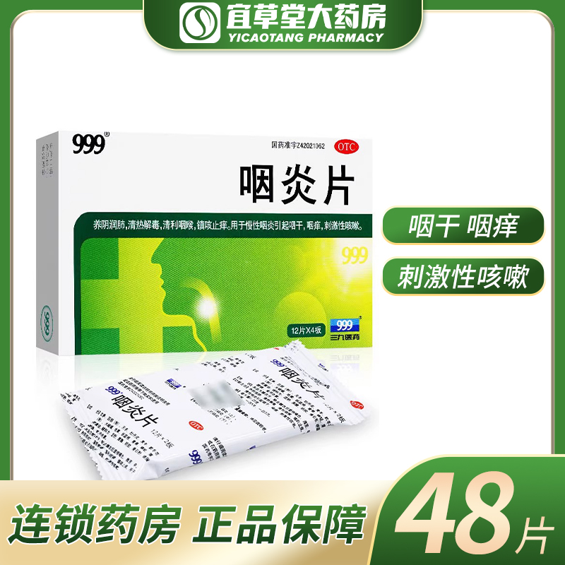 999咽炎片48片咽炎药慢性咽炎清热解毒咽干咽痒刺激性咳嗽