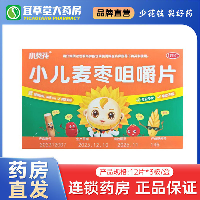 小葵花小儿麦枣咀嚼片36片
