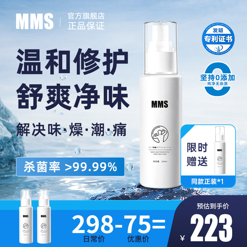 MMS男士私密处清洗液止痒洗漱器男性抑菌止痒洗下面去味护理喷雾