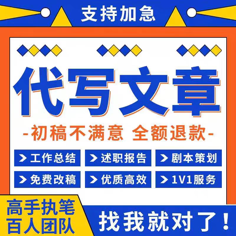 代写文章竞聘发言稿剧本代笔征文方案撰写述职报告材料写作服务