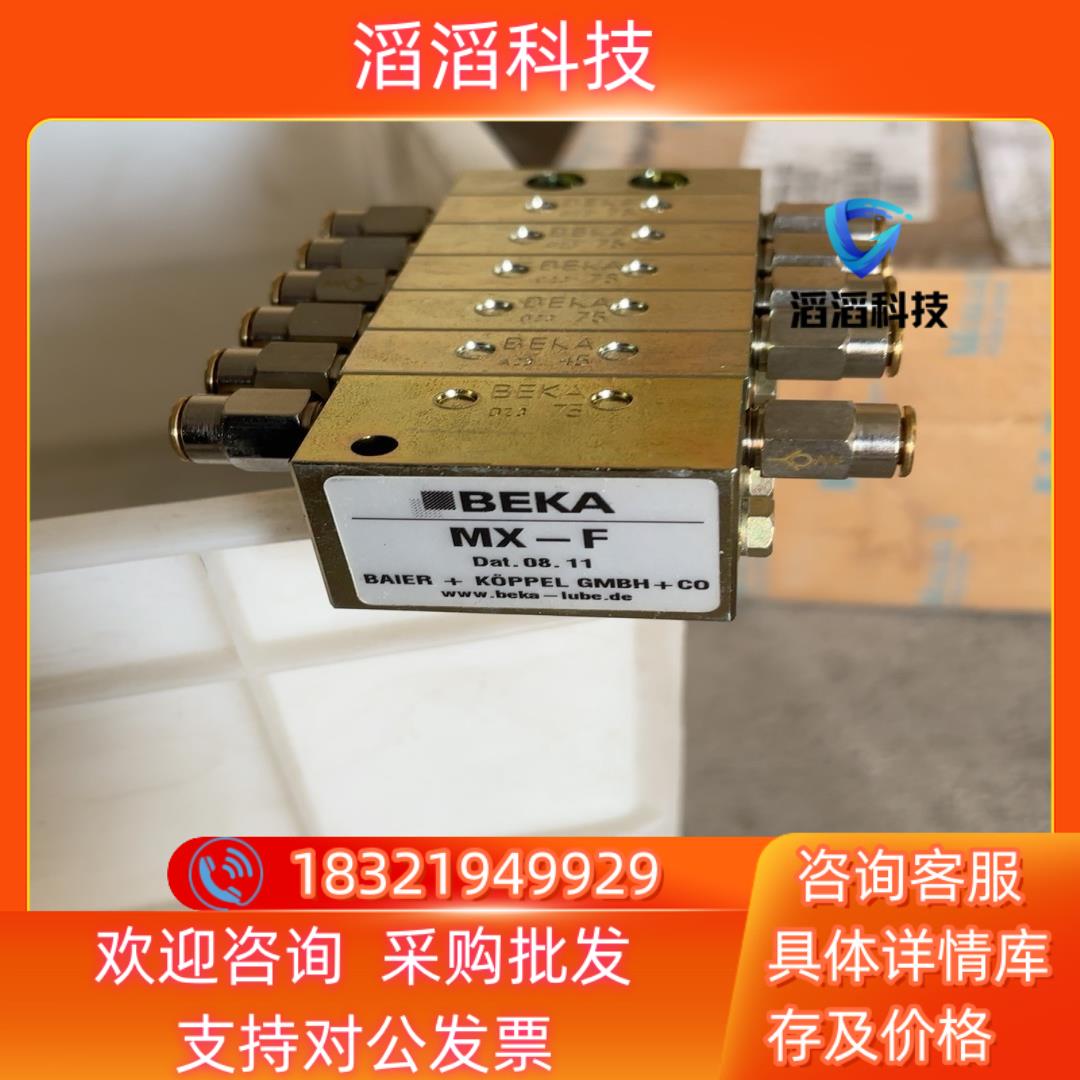 现货BEKA贝克分配器 MX-F MX-F6/11