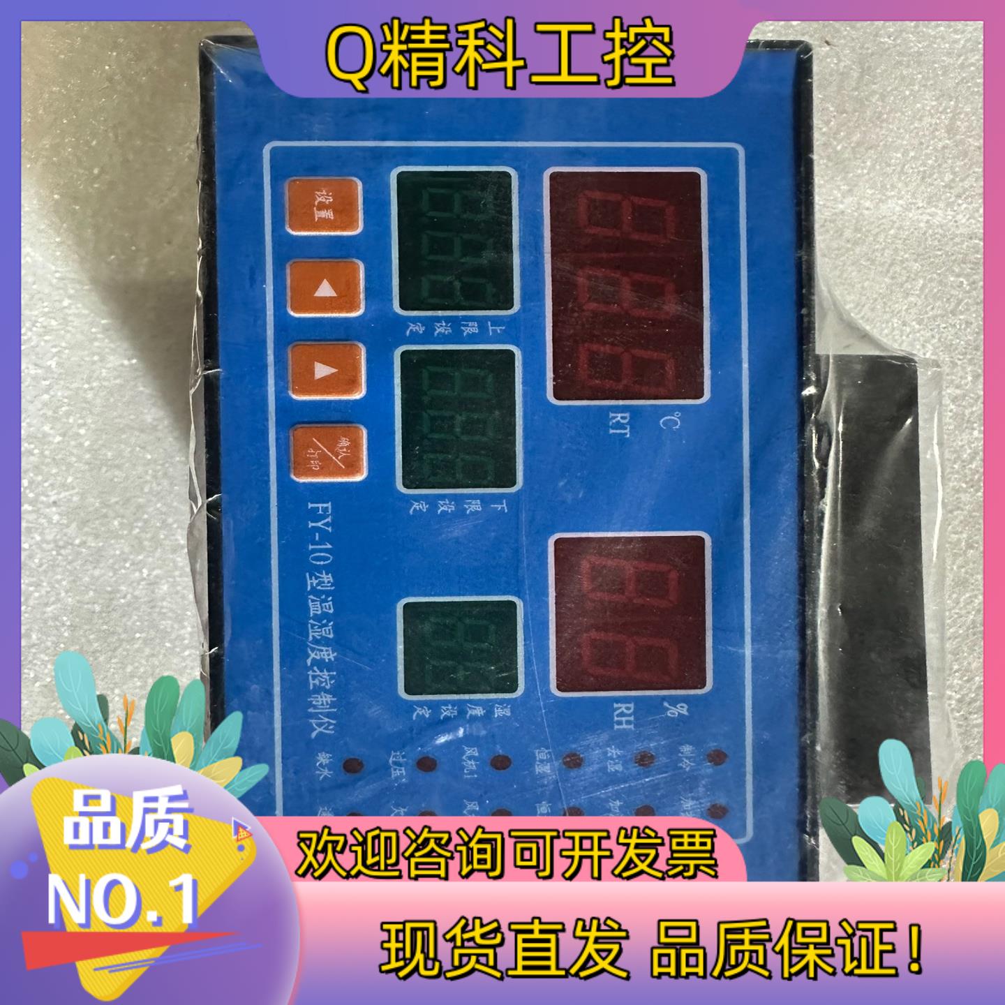 现货上海FY-10型温湿度控制仪带传感器