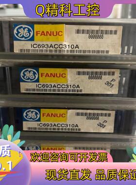 现货IC693ACC310  GE全新原装