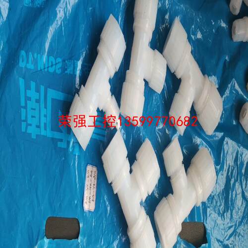 【荣强工控】皮拉PFA接头三通，规格全，需要的私信
