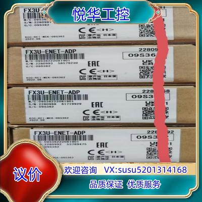 原装FX3U-ENET-ADP，全新原装plc以太网模块议