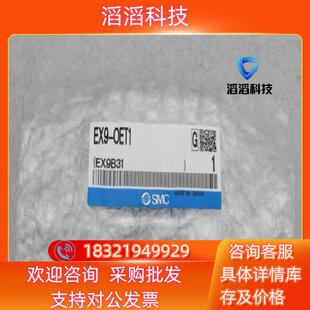 SMC模块 OET1 全新EX9 0ET1现货议价 EX9