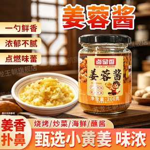 苏龙王朝姜蓉酱家用姜泥白切鸡蘸料炒菜调味料新鲜生姜碎调料瓶装