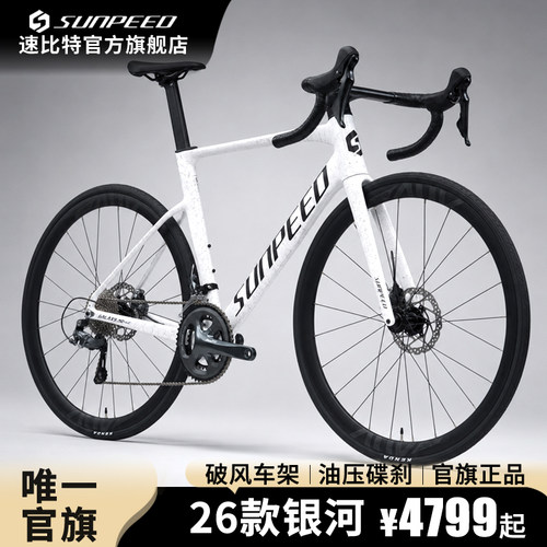 SUNPEED新款速比特银河公路车