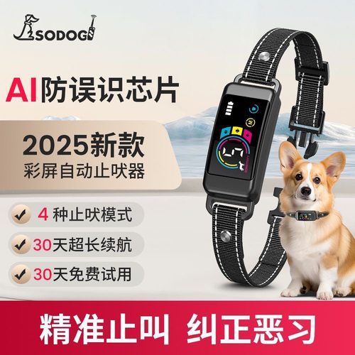 SODOG智能止吠器新款彩屏AI芯片