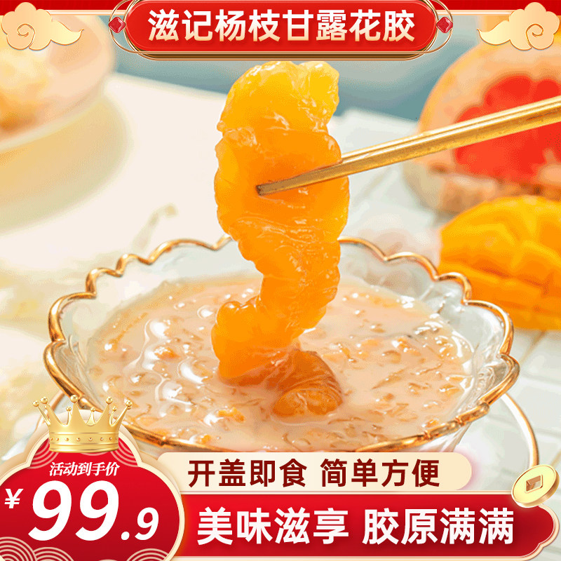 滋记花胶粥杨枝甘露即食鱼胶羹低脂营养早餐代餐速食美龄孕妇补品