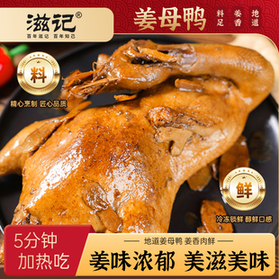 滋记闽南泉州特产老字号姜母鸭整番鸭伴手礼加热即食解馋熟食小吃