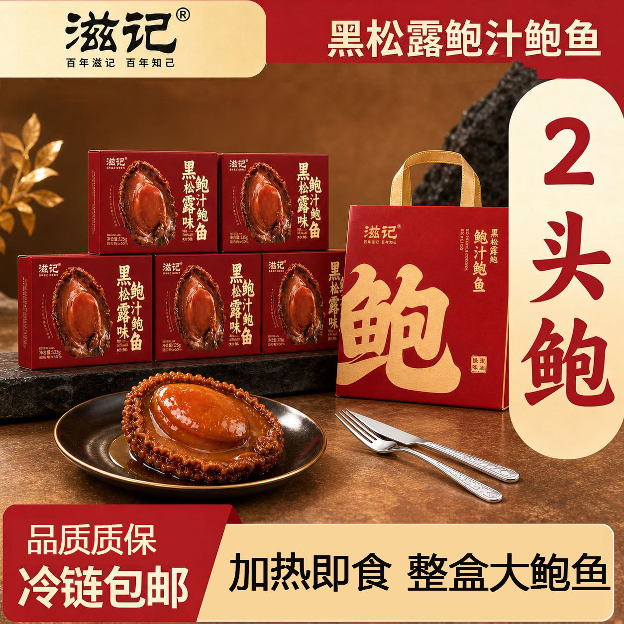 滋记高端正宗两头鲍金汤汁礼盒装加热即食鲍鱼捞饭捞面中秋送礼