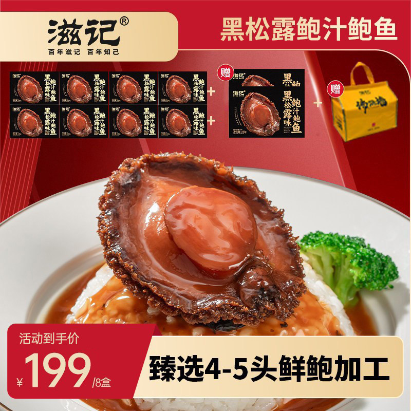 滋记正宗黑松露鲍鱼加热即食鲍鱼干货即食滋补新鲜到手160g*10盒
