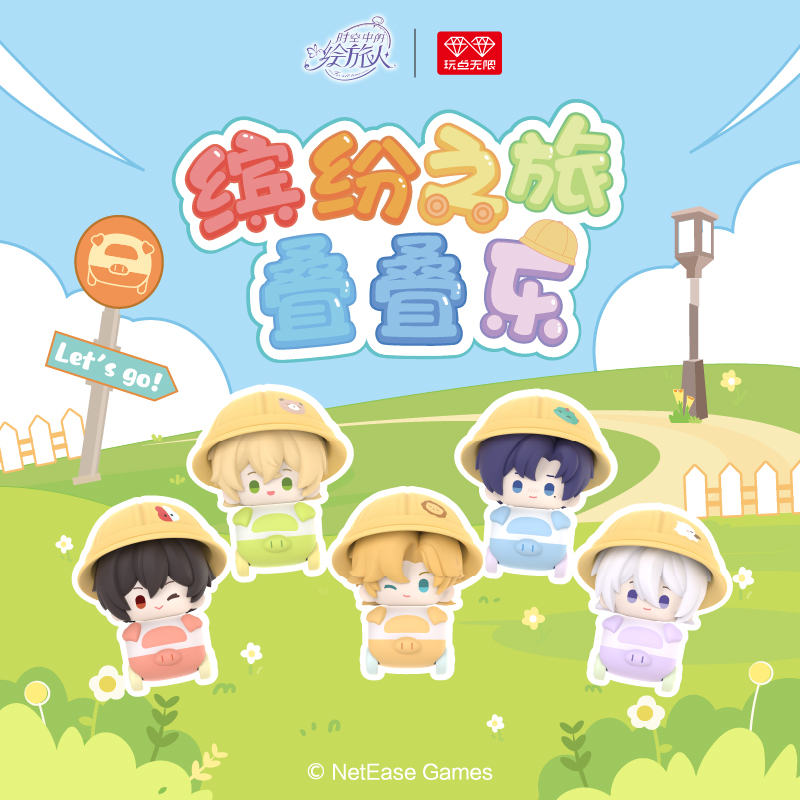 时空中的绘旅人缤纷之旅叠叠乐盲盒正版周边潮玩玩具桌面摆件玩具