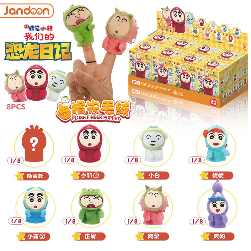 蜡笔小新我们的恐龙日记指尖毛绒公仔盲盒潮玩周边可爱卡通公仔