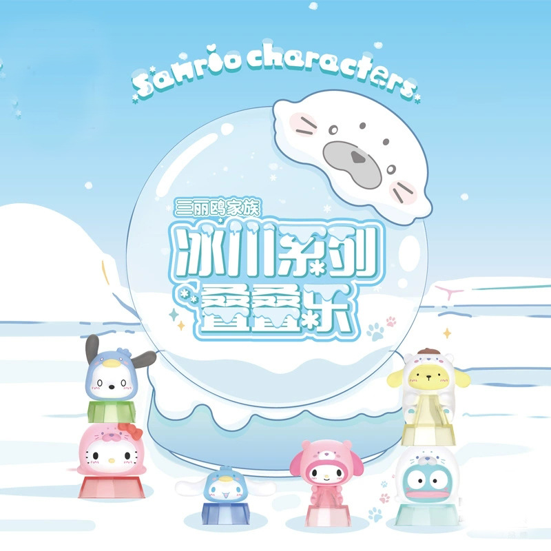 三丽鸥家族冰川系列叠叠乐盲盒桌面摆件潮玩公仔礼物盲袋玩具正版