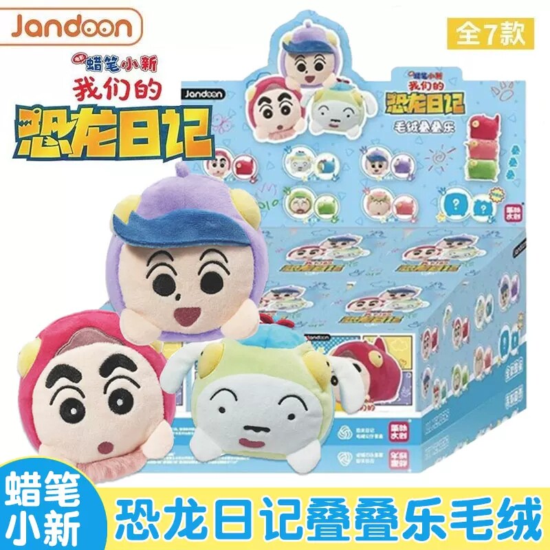 蜡笔小新恐龙日记系列盲盒毛绒叠叠乐潮玩公仔新之助创意玩具正版