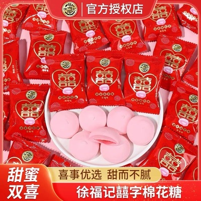 徐福记喜字草莓棉花糖500g中式结婚礼喜糖果订婚专用官方正品