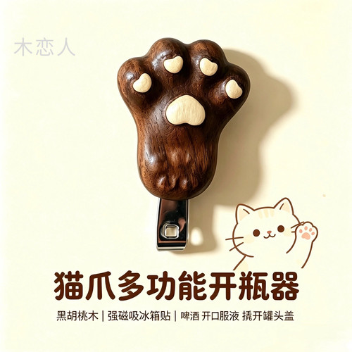 木恋人实木猫爪磁吸开瓶器