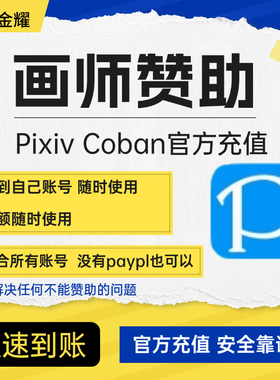 饭盒画师订阅赞助 pixivcoban充值 赞助P站赞助点数 代充作者