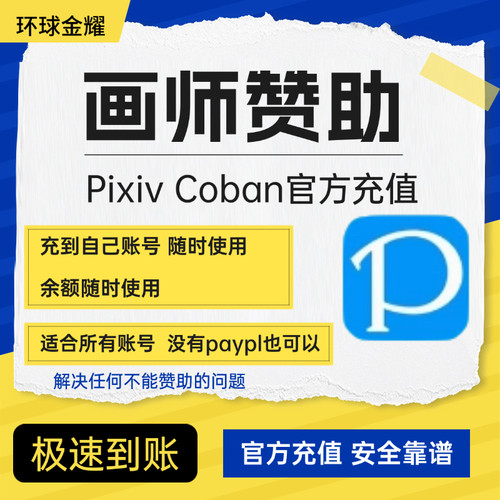 饭盒画师订阅赞助 pixivcoban充值 赞助P站赞助点数 代充作者
