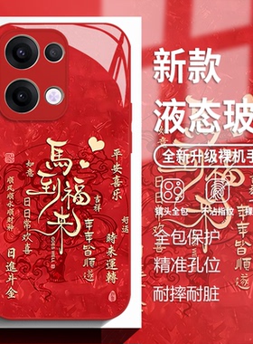 马到福来适用opporeno14手机壳findx9pro马年x8s新年13红色12玻璃11新款10国风9书法7新中式6男女5十+4se/3/2