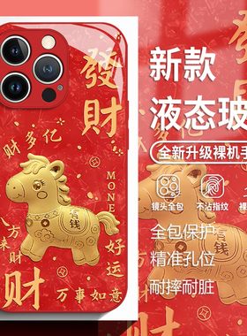 马上有钱适用苹果17手机壳iphone16promax金箔15红色14plus马年13mini玻璃12新款11发财x新年8招财xr/xs/7/se