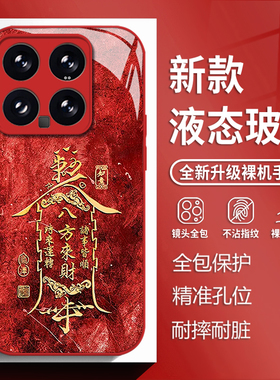 八方来财符箓适用小米17promax手机壳15ultra红米k90红色k80中国风k70国潮note14玻璃k60新款13新年k50男k40s