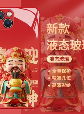 喜迎财神适用苹果16手机壳iphone15promax红色14plus新年13mini玻璃12新款11发财x暴富8过年r喜庆xs那你7套se