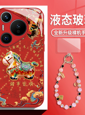 唐三彩陶瓷适用华为pura80手机壳mate70pro马年nova14带挂绳p60红色50玻璃13新款40本命年30新年12男11女10/9